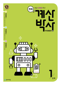 천재 계산박사 Power 1단계 : 최강 단원별 연산